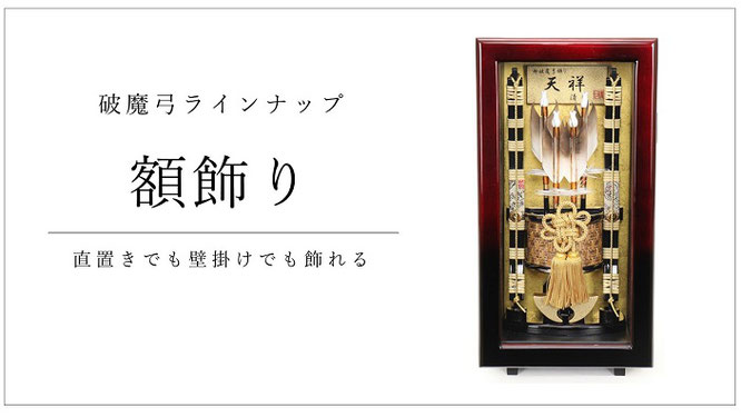 破魔弓　額飾り