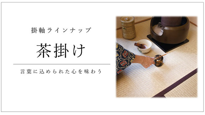 掛軸「茶掛け」