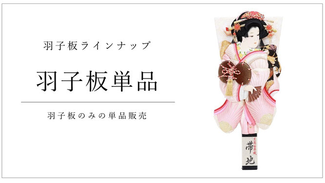羽子板（単品）
