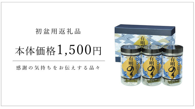 初盆用返礼品　1,500円の商品