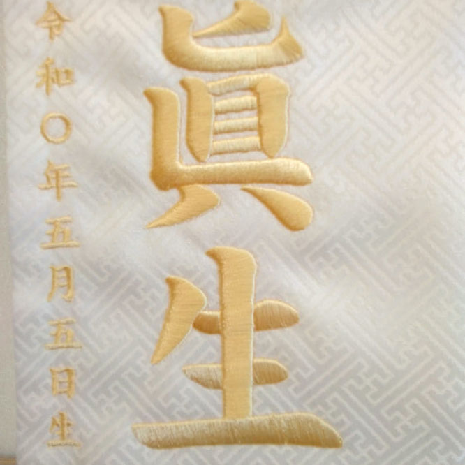 名前旗 光龍(小)白紗綾形 こげ茶糸刺繍 高さ39cm(5452)お名前と生年月日