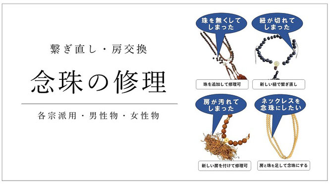 念珠の修理