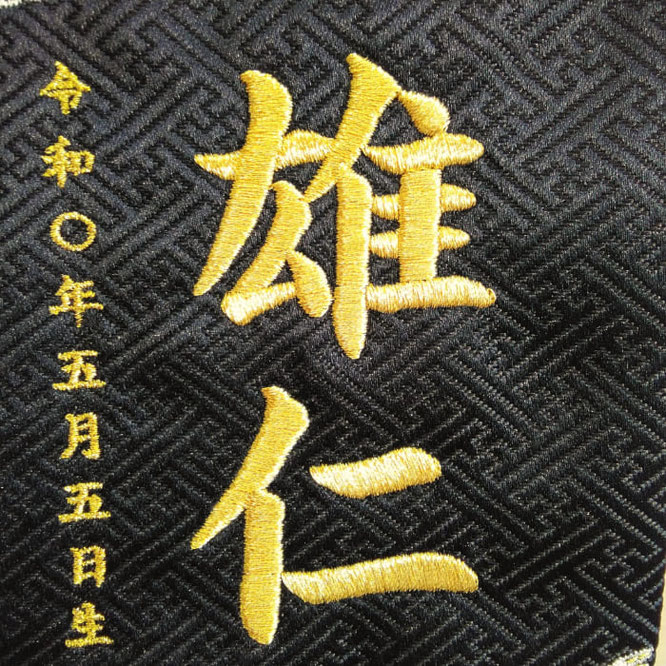 名前旗 天翔ける龍(特小)黒紗綾形 金糸刺繍 高さ31cm(5595)お名前と生年月日
