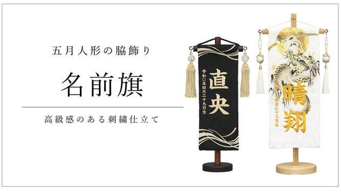 名前旗（男の子用）