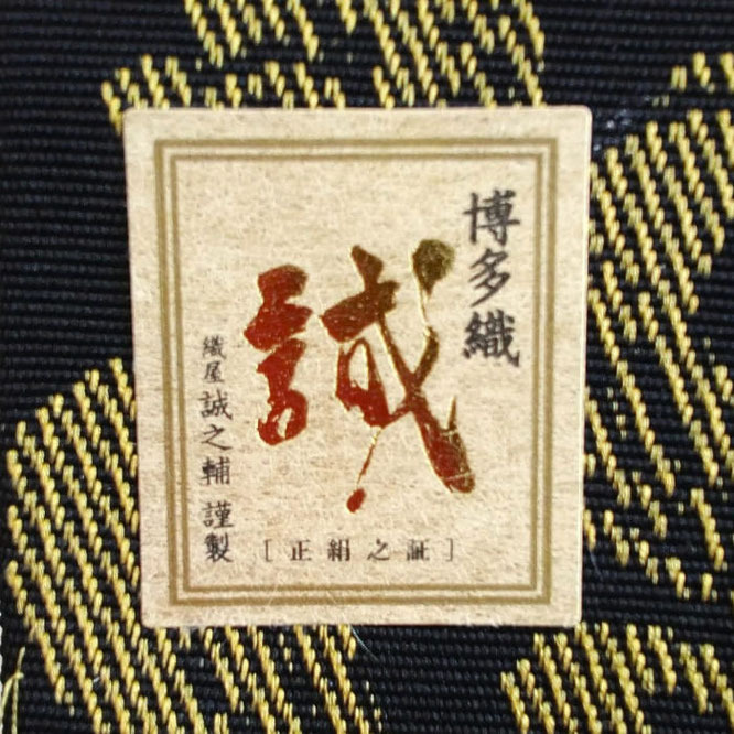 名前旗 博多織正絹帯地(黒)龍鯉 高さ55cm 台付(TNF-22)正絹之証