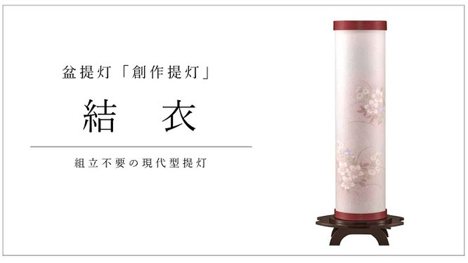 創作提灯　結衣　組立不要の現代型提灯
