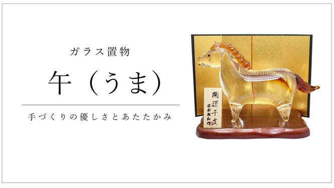 ガラス置物 干支「午」 - 伽楠（かなん）