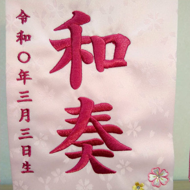 名前旗 結びまり A(小)薄ピンク ローズピンク糸刺繍 高さ39cm(3493)お名前と生年月日を刺繍入れ