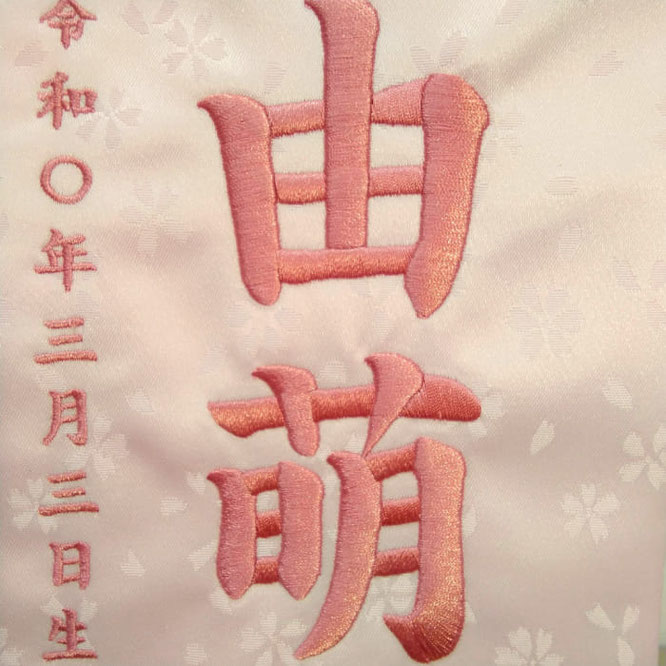 名前旗 まり桜(小)薄ピンク 小桜 桃糸刺繍 高さ39cm(3439)お名前と生年月日を刺繍入れ