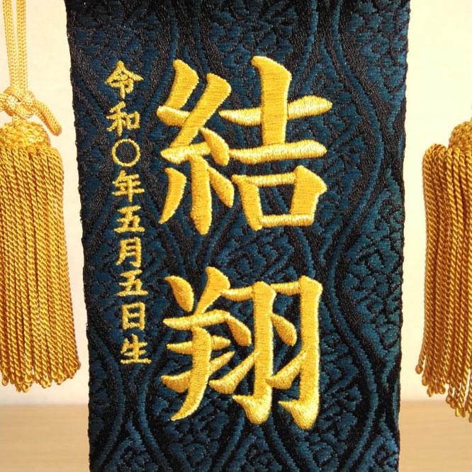 名前旗 名物裂(特小)鷹 藍 金糸刺繍 高さ30cm(201-338)お名前と生年月日を刺繍入れ
