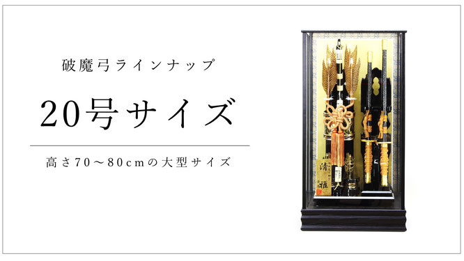 破魔弓２０号ケース入