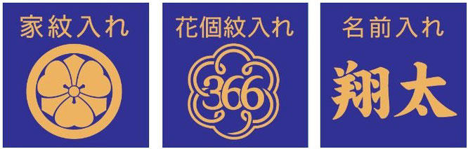 武者のぼり用　家紋・花個紋・名前入れ（黄金色）