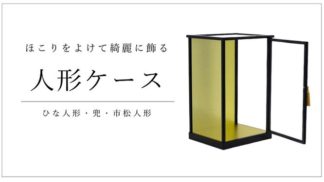 人形ケース