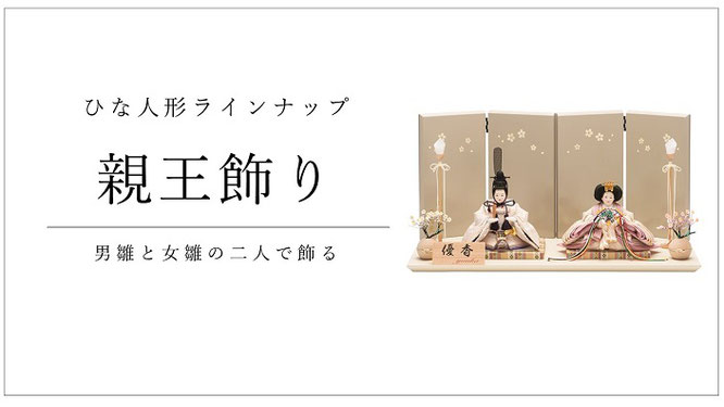 ひな人形 親王飾り