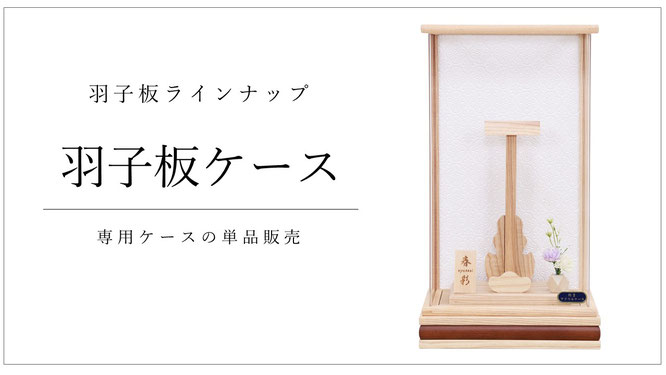 羽子板用ケース