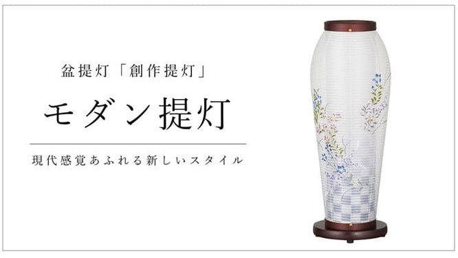 創作提灯　モダン提灯　現代感覚あふれる新しいスタイル