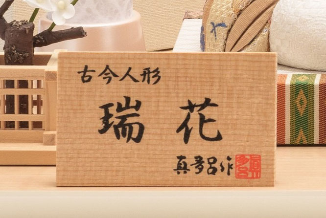 真多呂作ひな人形 親王飾り 瑞花雛Ｄセット（オリジナル）作札