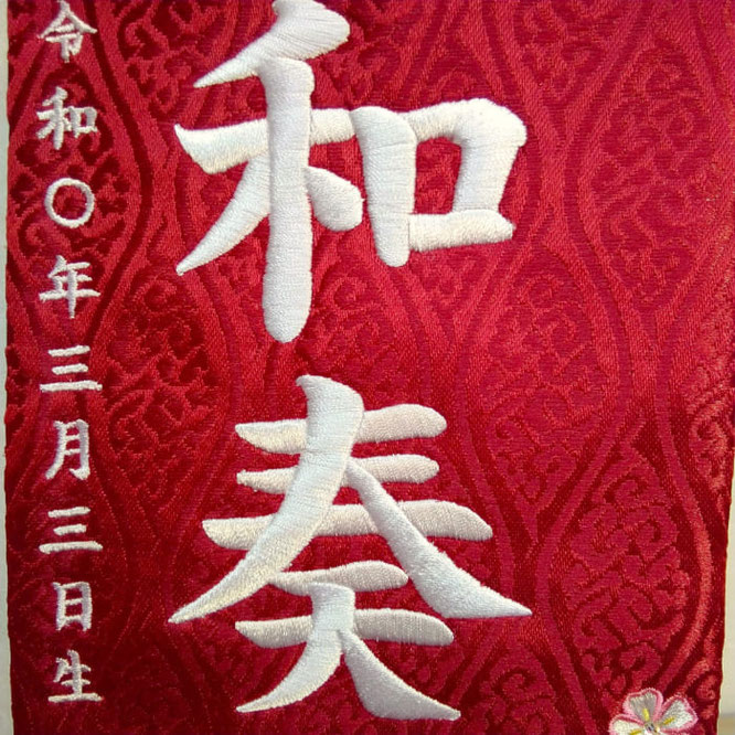 名前旗 結びまり A(小)赤立涌 桃糸刺繍 高さ39cm(3492)お名前と生年月日を刺繍入れ