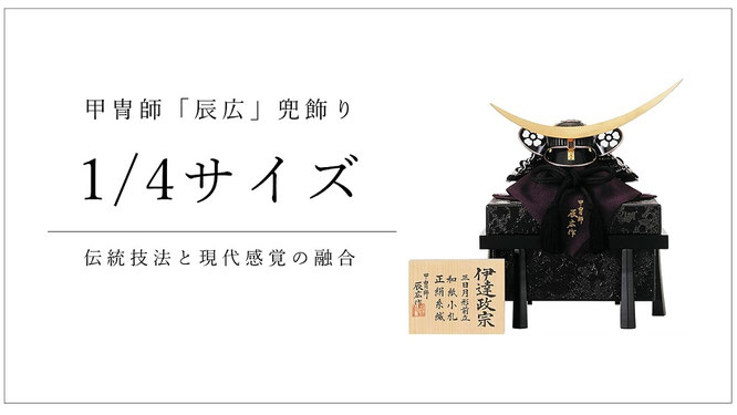 五月人形 辰広作 兜1/4
