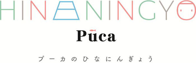 プーカのひな人形　ベーシック　ロゴ