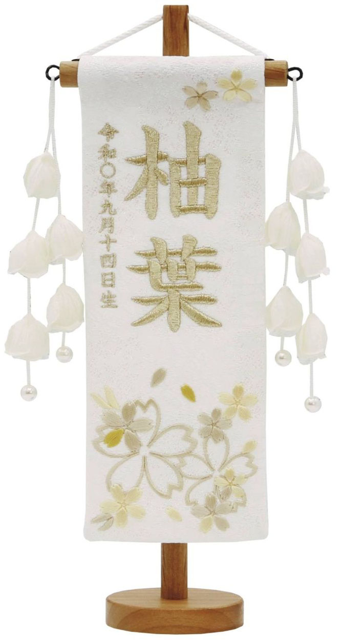 名前旗 特織（特小）ほのか桜 黄 つぼみ白飾り 白金糸刺繍（207-477）