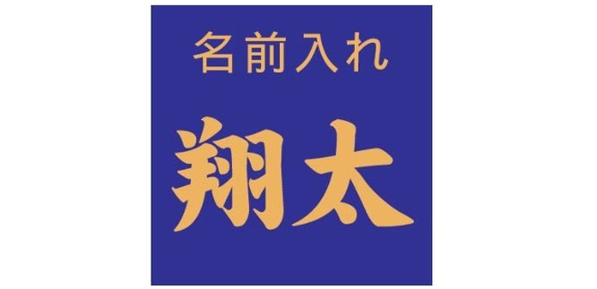 武者のぼり用　名前入れ（金色）