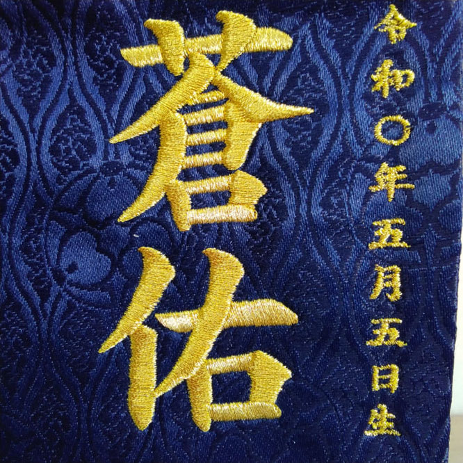 名前旗 富士とこいのぼり（特小）紺立湧 金糸刺繍 高さ31cm（5523）お名前と生年月日