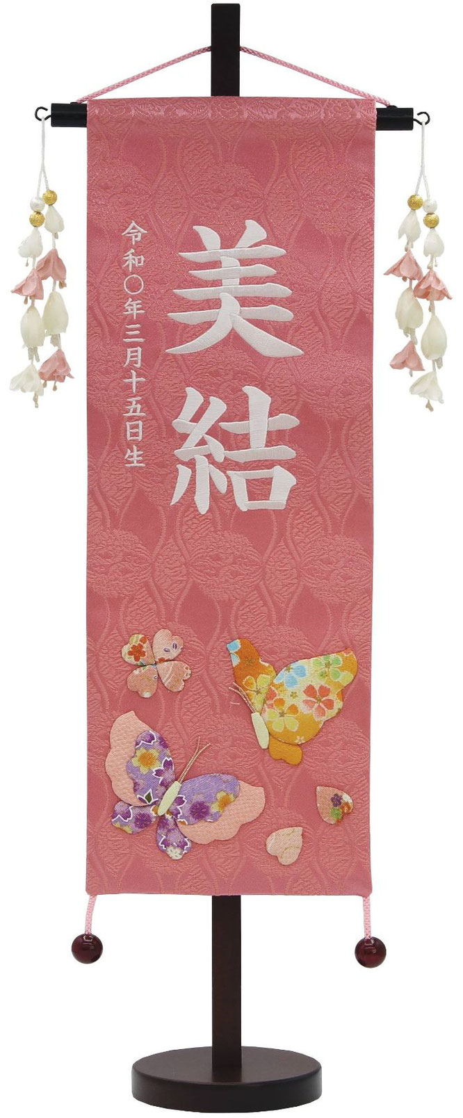 名前旗 名物裂（特中）花と蝶 ピンク 花舞い桃飾り 白糸刺繍（653-663）