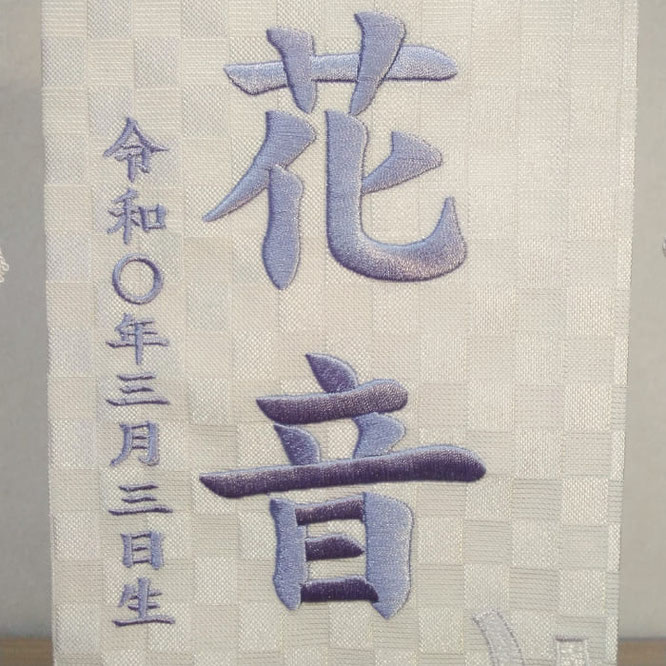 名前旗 西陣織 花蝶(白)S 高さ38cm(E-7)刺繍