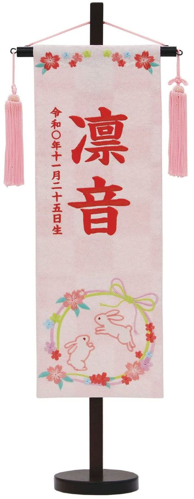 名前旗 特織（特中）兎リース 白桃 桃房 濃桃糸刺繍（203-899）