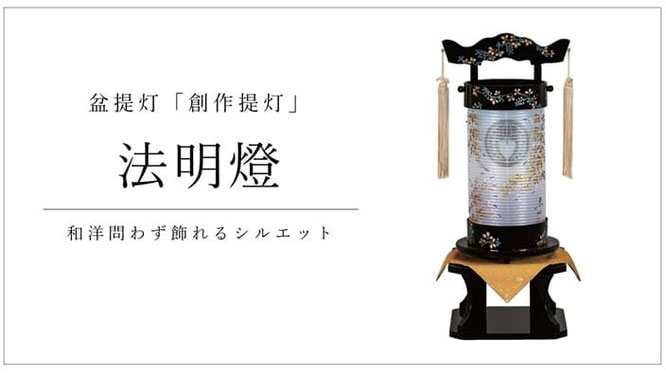 創作提灯　法明燈　和洋問わず飾れるシルエット