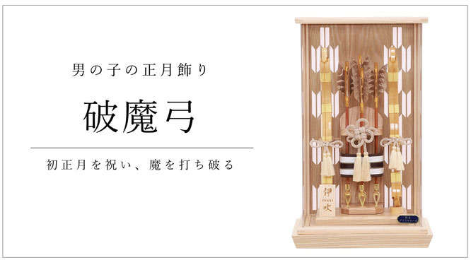 破魔弓　初正月を祝い、魔を打ち破る