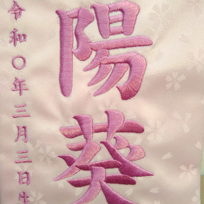 名前旗 彩音(小)薄ピンク 小桜 紫糸刺繍 高さ39cm(3437)お名前と生年月日を刺繍入れ