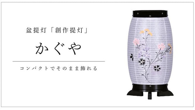 創作提灯　かぐや　コンパクトでそのまま飾れる