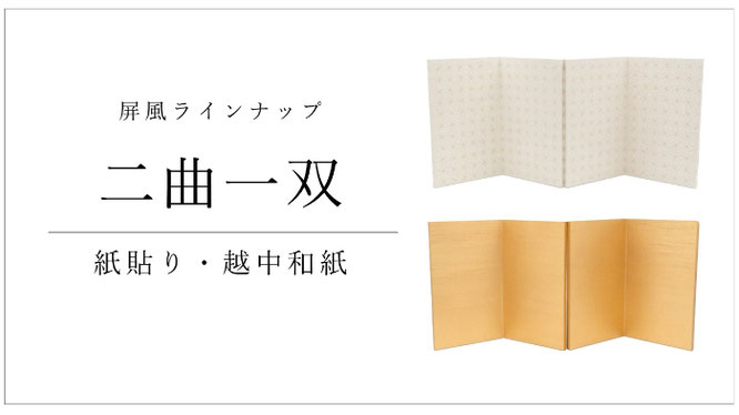 屏風　二曲一双　紙貼り・越中和紙