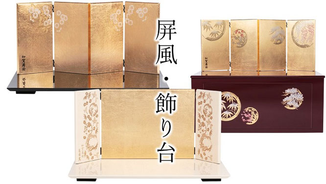 屏風と飾り台