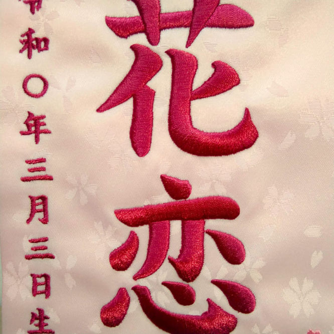 名前旗 風花（小）薄ピンク 小桜 ローズピンク糸刺繍 高さ39cm（3444）お名前と生年月日を刺繍入れ