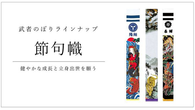 節句幟　健やかな成長と立身出世を願う