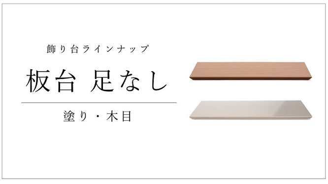 飾り台 板台 足なし