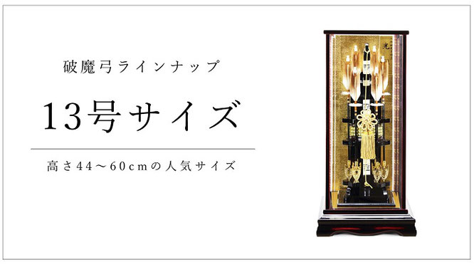 破魔弓１３号ケース入