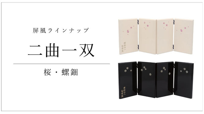 屏風　二曲一双　桜　螺鈿
