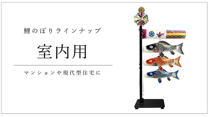 室内用 鯉のぼり