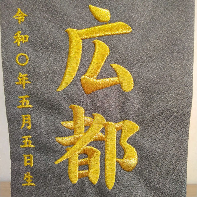 名前旗 宝づくし(小)カーキ 金糸刺繍 高さ39cm(5594)お名前と生年月日
