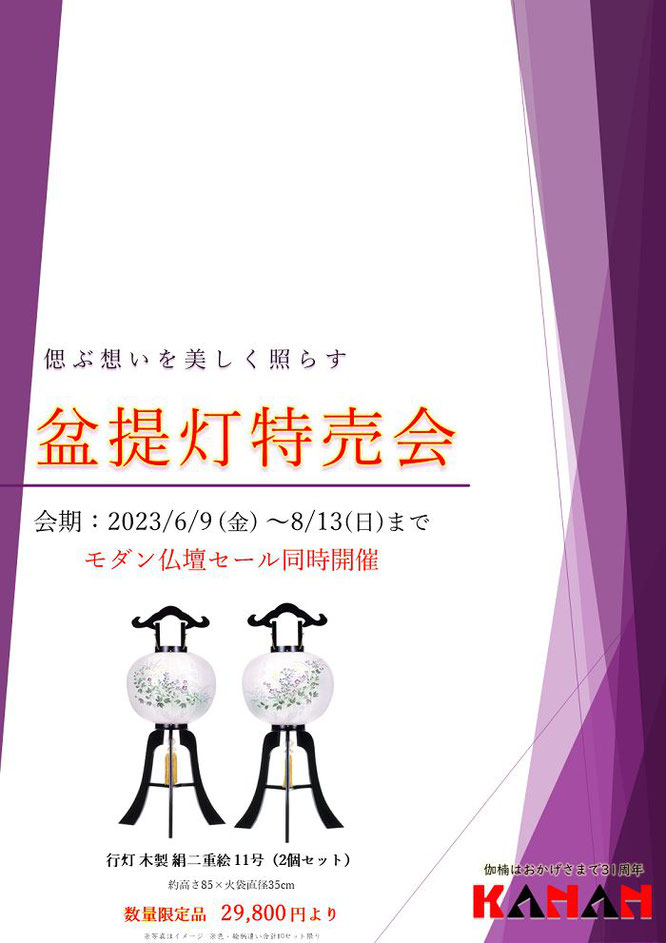 令和5年（2023年）盆提灯の広告　表面