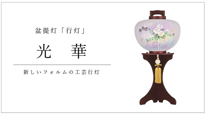 光華　新しいフォルムの工芸行灯