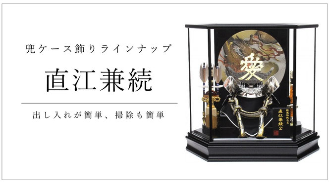 五月人形 直江兼続兜ケース飾り