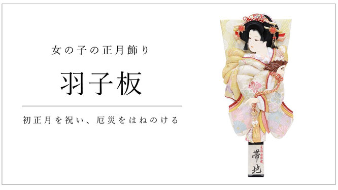 羽子板　初正月を祝い、厄災をはねのける