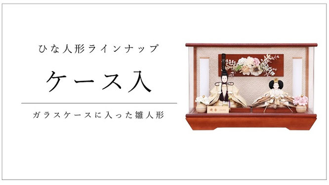 ひな人形ケース入