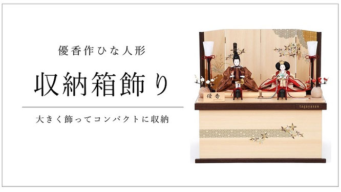 優香 ひな人形 収納箱飾り