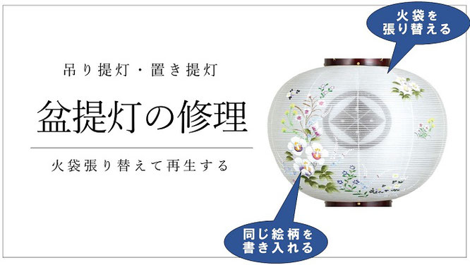 盆提灯の修理　火袋を張り替えて再生する